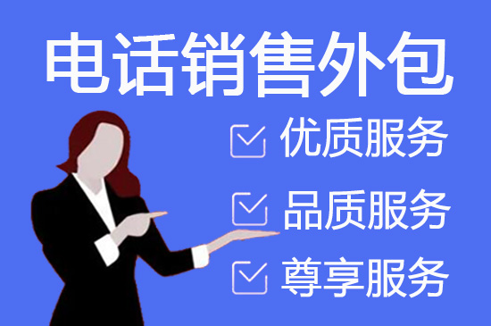 宁波电销外包业务