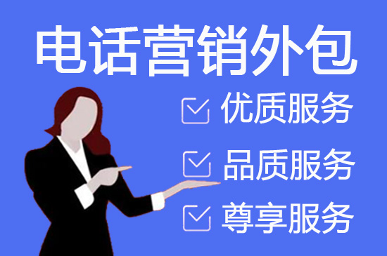 宁波电销业务外包