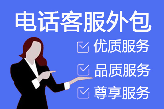 宁波电销业务外包