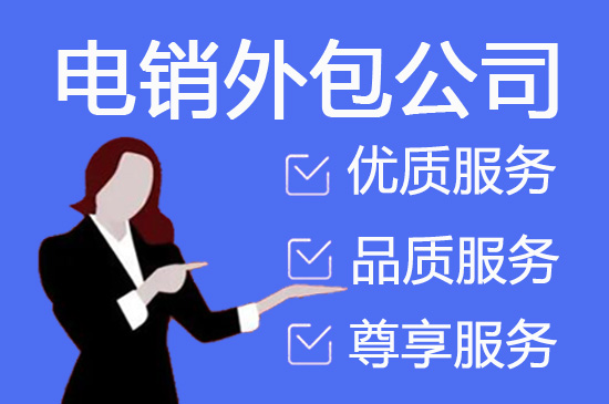 宁波电销项目外包