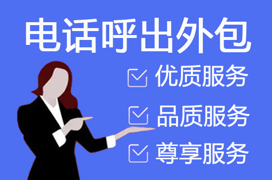 宁波电话销售外包团队怎么选？